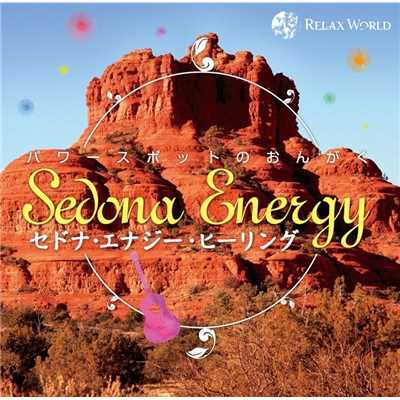 オーククリークキャニオンの道 〜神秘の風〜/RELAX WORLD