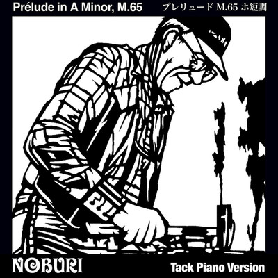 プレリュード M.65 ホ短調(Tack Piano Version)/NOBURI