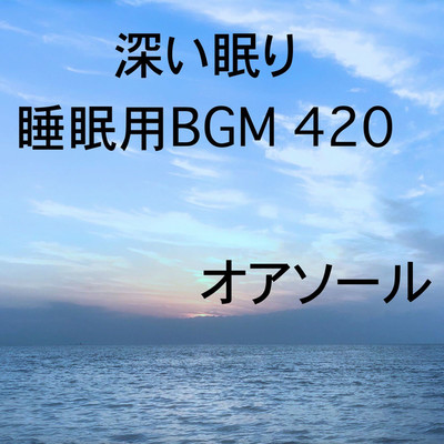 シングル/深い眠り 睡眠用BGM 420/オアソール