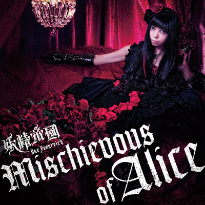アルバム/Mischievous of Alice/妖精帝國