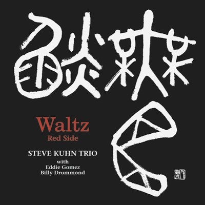 アルバム/Waltz Red Side/Steve Kuhn Trio