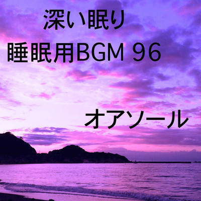シングル/深い眠り 睡眠用BGM 96/オアソール
