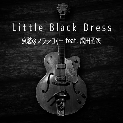 シングル/哀愁のメランコリー feat.成田昭次/Little Black Dress