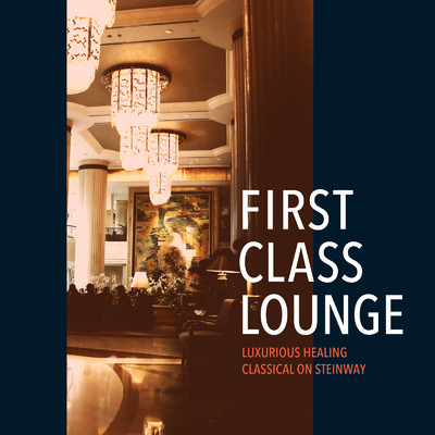 First Class Lounge 〜スタインウェイで聴くゆったり優雅な癒しのクラシック〜/Cafe lounge Jazz
