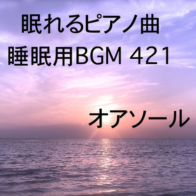 シングル/眠れるピアノ曲 睡眠用BGM 421/オアソール