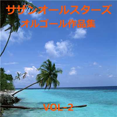 アルバム/サザンオールスターズ 作品集VOL-2/オルゴールサウンド J-POP