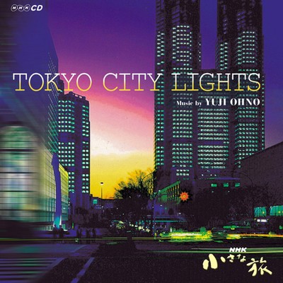 アルバム/NHK 小さな旅 TOKYO CITY LIGHTS/大野雄二