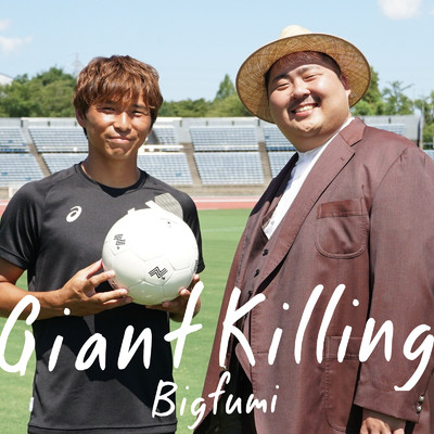 シングル/Giant Killing/Bigfumi