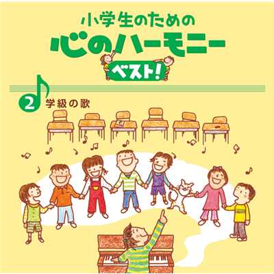 2、小学生のための 心のハーモニー ベスト！ 〜学級のうた〜/Various Artists