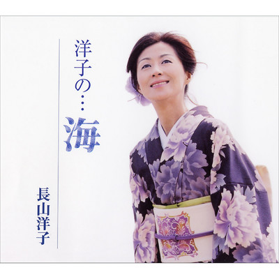 アルバム/洋子の…海/長山 洋子