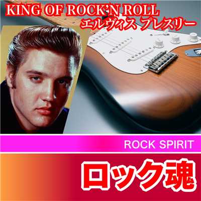 KING OF ROCK'N ROLL エルヴィスプレスリー ロックの魂/ELVIS PRESLEY