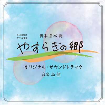アルバム/テレビ朝日系帯ドラマ劇場『やすらぎの郷』オリジナル・サウンドトラック/島 健
