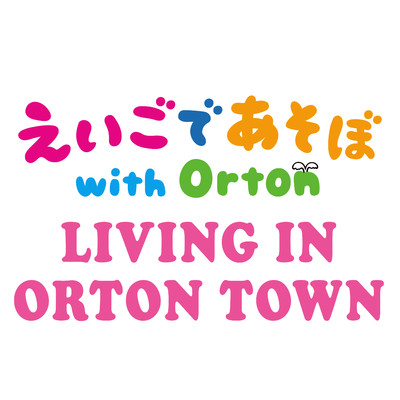LIVING IN ORTON TOWN/えいごであそぼ with Orton