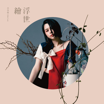 アルバム/Fu Shi Hui/Gin Lee