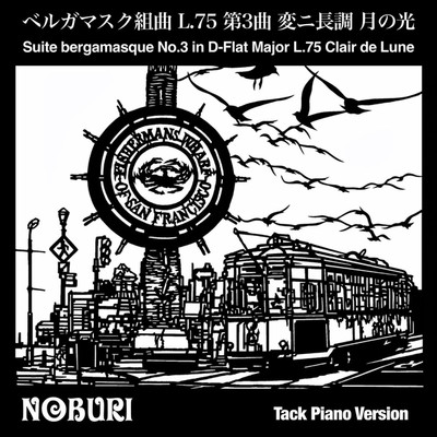 ベルガマスク組曲 L.75 第3曲 変ニ長調 月の光(Tack Piano Version)/NOBURI