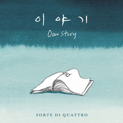 シングル/Our Story/フォルテ・ディ・クアトロ
