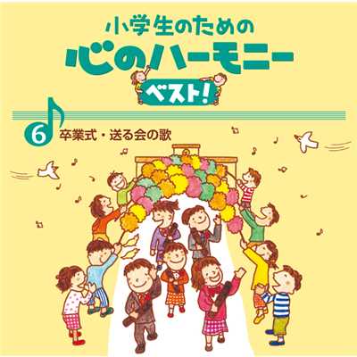 6、小学生のための 心のハーモニー ベスト！ 〜卒業式・送る会の歌〜/Various Artists
