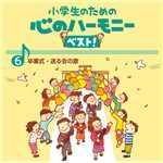 アルバム/6、小学生のための 心のハーモニー ベスト！ 〜卒業式・送る会の歌〜/Various Artists