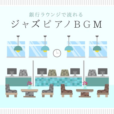 銀行ラウンジで流れるジャズピアノBGM/Eximo Blue