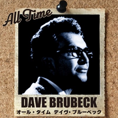 アルバム/オール・タイム デイヴ・ブルーベック/Dave Brubeck
