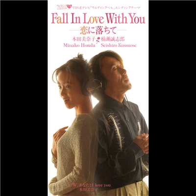 シングル/Fall In Love With You -恋に落ちて- (カラオケ)/本田美奈子／楠瀬誠志郎