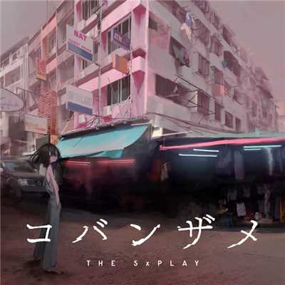 シングル/コバンザメ/THE SxPLAY(菅原紗由理)