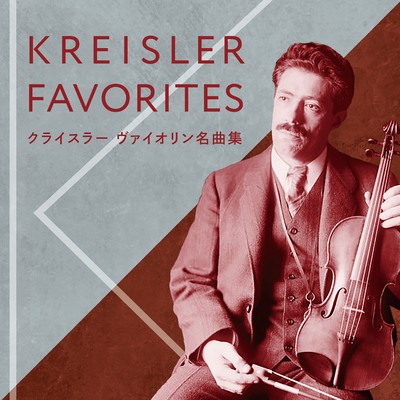 楽しい、クライスラーのヴァイオリン名曲集/Various Artists
