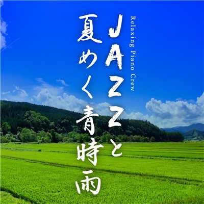 アルバム/JAZZと夏めく青時雨/Relaxing Piano Crew