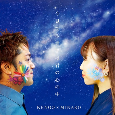 今見てる世界は君の心の中/KENGO & MINAKO