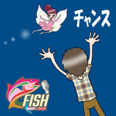 シングル/チャンス/FISH