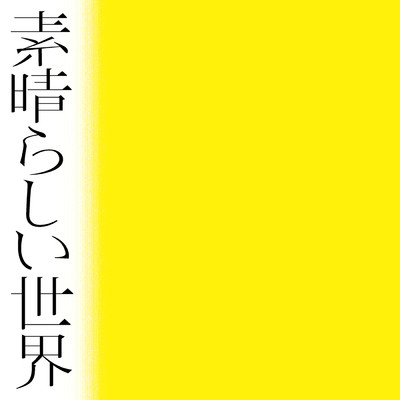 シングル/さくら (二〇二〇合唱 ／ Bonus Tracks)/森山直太朗