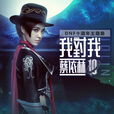シングル/The Player (DNF 10th Anniversary Theme Song)/Jolin Tsai