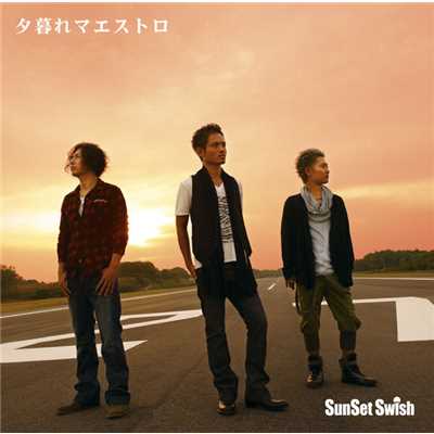 アルバム/夕暮れマエストロ/SunSet Swish