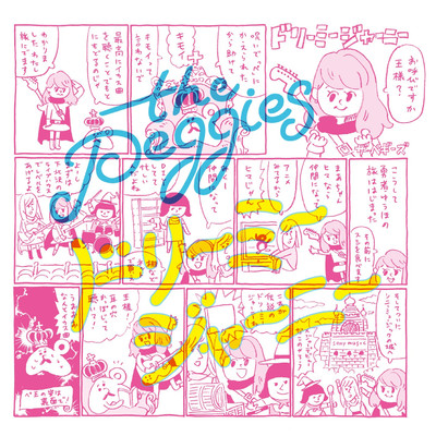 ドリーミージャーニー/the peggies