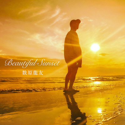 シングル/Beautiful Sunset/数原龍友