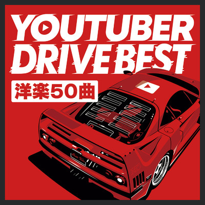 YOUTUBER DRIVE BEST - DJ MIX ノンストップ洋楽50曲 -/DJ B-SUPREME