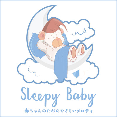 Sleepy Baby 〜赤ちゃんのためのやさしいメロディ〜/Relaxing BGM Project