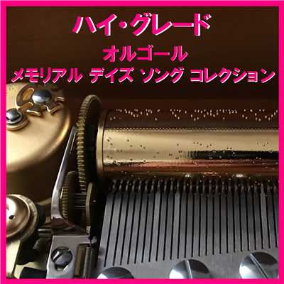 ハイ・グレード オルゴール作品集 メモリアルデイズ ソング コレクション/オルゴールサウンド J-POP