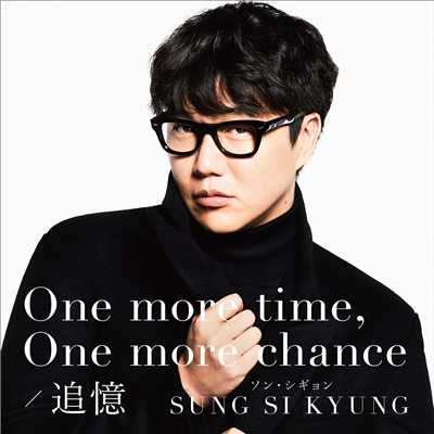 アルバム/One more time, One more chance ／ 追憶/Sung Si Kyung
