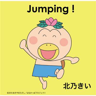 Jumping！/北乃きい