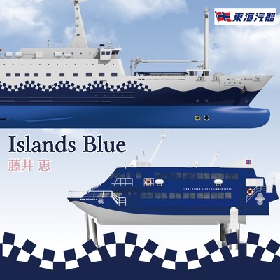アルバム/Islands Blue/藤井恵
