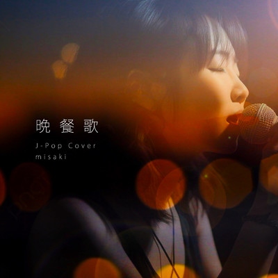 シングル/晩餐歌 (Cover)/misaki