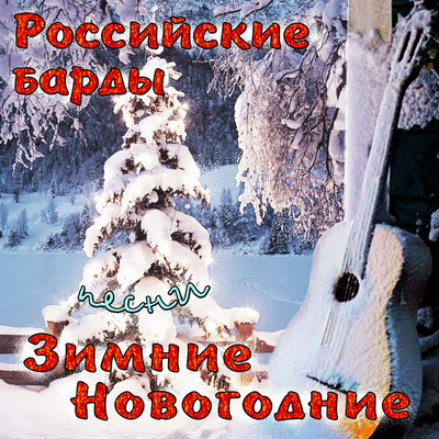 Rossiyskie bardy: zimnie novogodnie pesni/Various Artists
