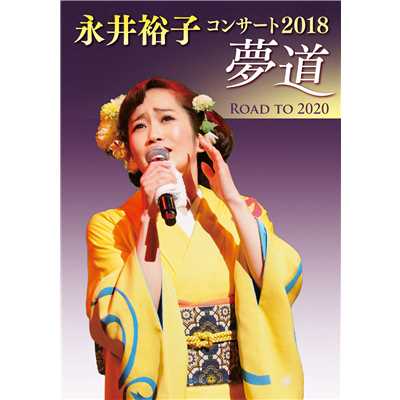 アルバム/永井裕子コンサート2018 夢道ROAD TO 2020/永井裕子