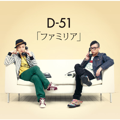 アルバム/ファミリア/D-51
