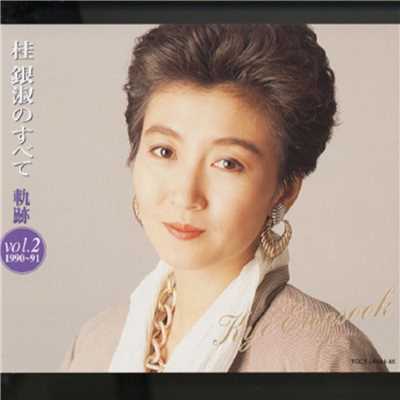 アルバム/桂銀淑のすべて ～軌跡 Vol.2 (1990～91)/桂 銀淑