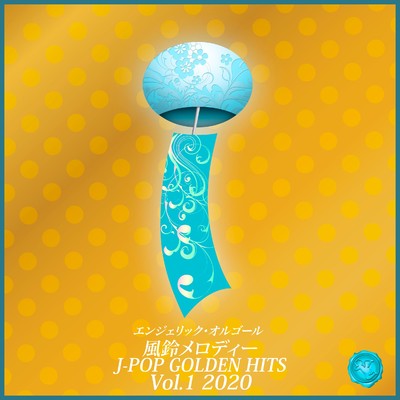 アルバム/風鈴メロディー J-POP GOLDEN HITS Vol.1 2020/風鈴メロディー 西脇睦宏