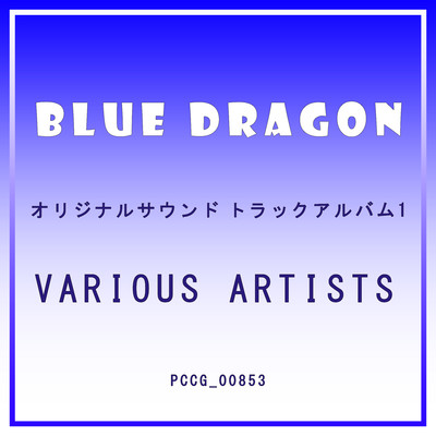 BLUE DRAGON Main Theme/植松 伸夫