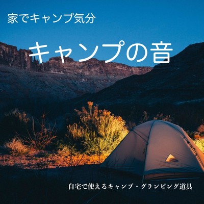 アルバム/家でキャンプ気分 - 自宅で使えるキャンプ・グランピング道具 キャンプの音 -/SIZENNOOTO