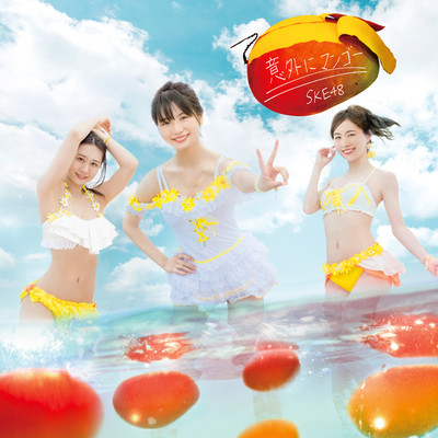 アルバム/意外にマンゴー(Special Edition)/SKE48